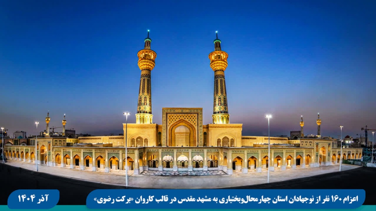 اعزام ۱۶۰ نوجهاد چهارمحال و بختیاری به سوی بارگاه رضوی