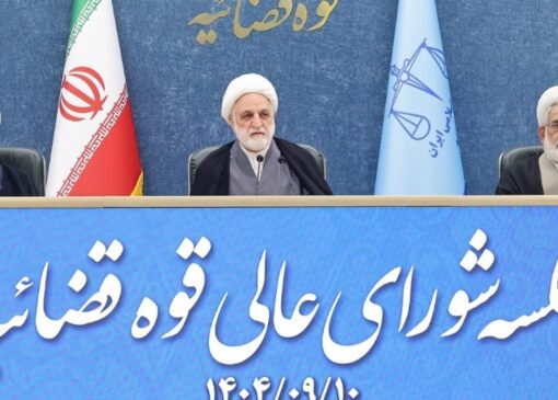 تاکید رئیس قوه قضاییه بر پاسداری و حراست از اصول قانون اساسی