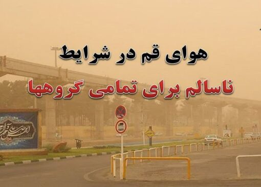 هوای استان قم همچنان ناسالم است