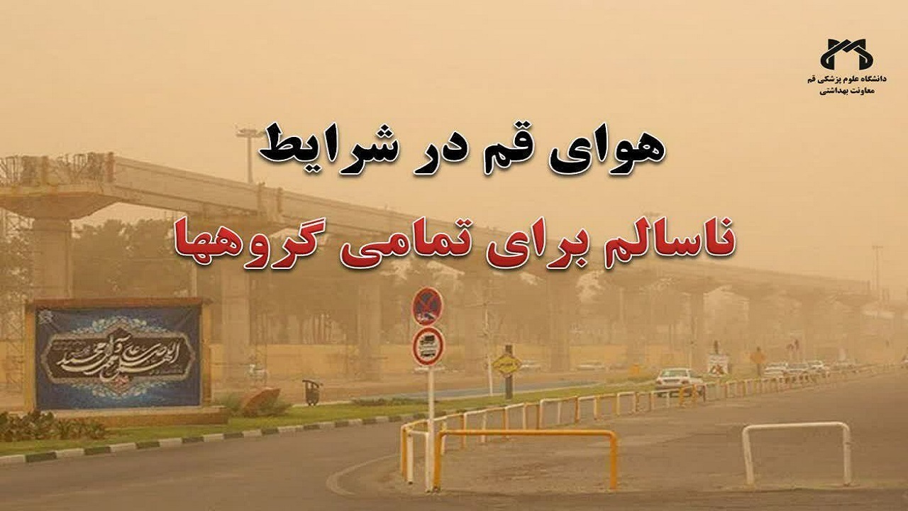 هوای استان قم همچنان ناسالم است