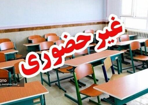 غیرحضوری شدن فعالیت مدارس و دانشگاه های هرمزگان