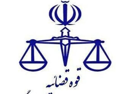 اطلاعیه نحوه فعالیت واحد‌های قضایی و اداری استان تهران در روز یازدهم آذر ماه