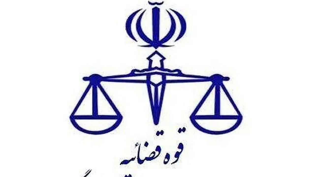 اطلاعیه نحوه فعالیت واحد‌های قضایی و اداری استان تهران در روز یازدهم آذر ماه