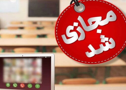 تعطیلی مدارس و دانشگاه‌های قم در روز چهارشنبه