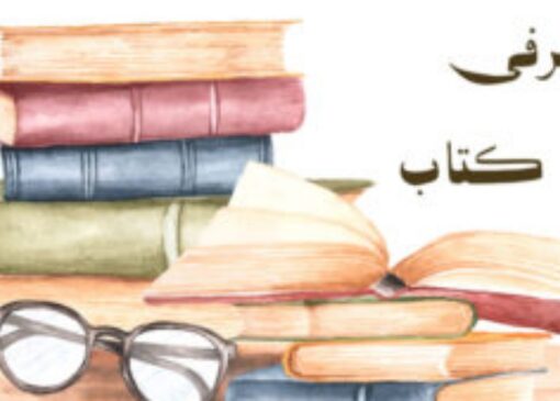 سه شنبه‌ها با کتاب+ فیلم