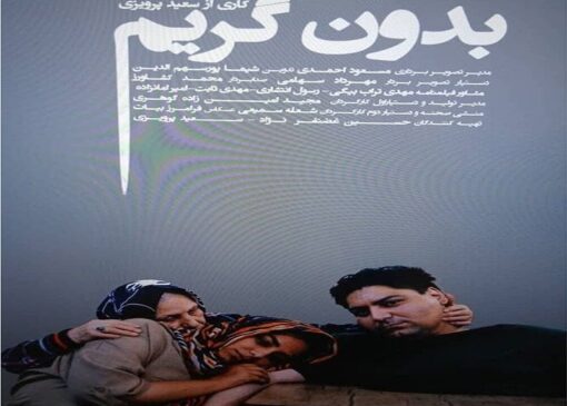 راهیابی "بدون گریم" مستندساز شیرازی به جشنواره سینما حقیقت