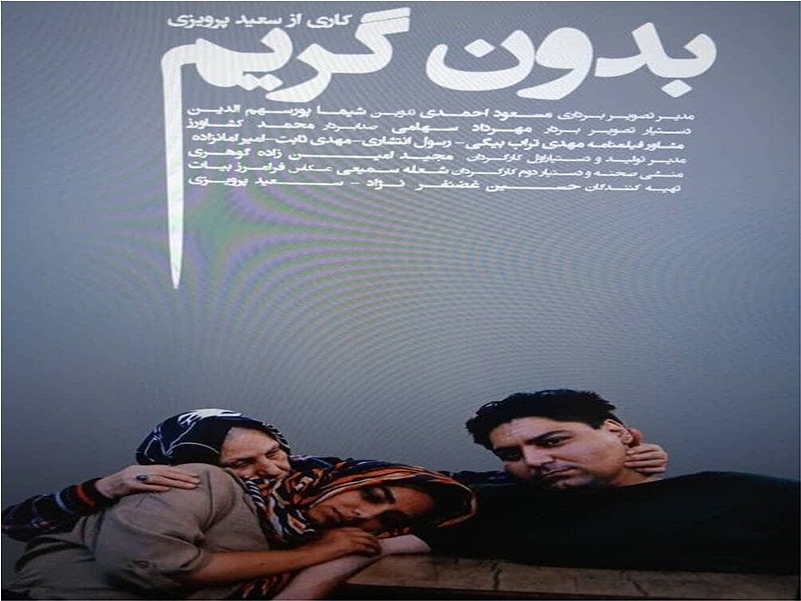 راهیابی "بدون گریم" مستندساز شیرازی به جشنواره سینما حقیقت