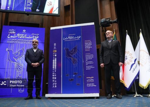 همایش بین‌المللی حقوق ملت و آزادی‌های مشروع در منظومه فکری رهبر انقلاب