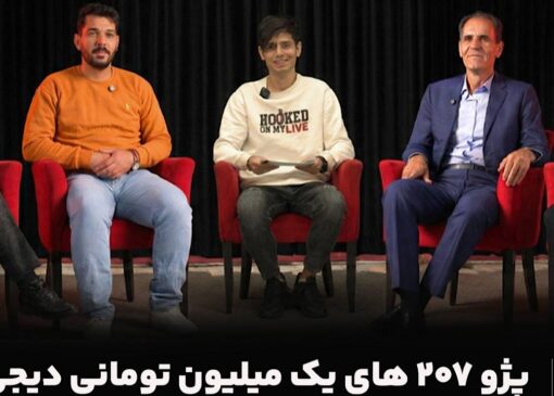 پژو ۲۰۷‌های یک میلیون تومانی دیجی‌کالا توسط سوییچ تامین و تحویل داده شد