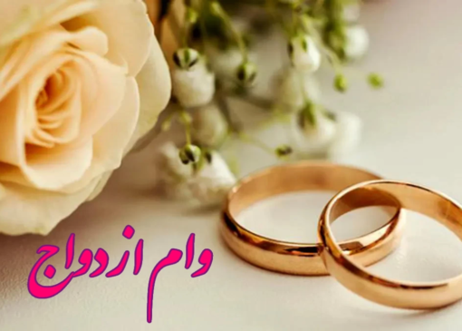 وام ازدواج درد دل زوجین شد