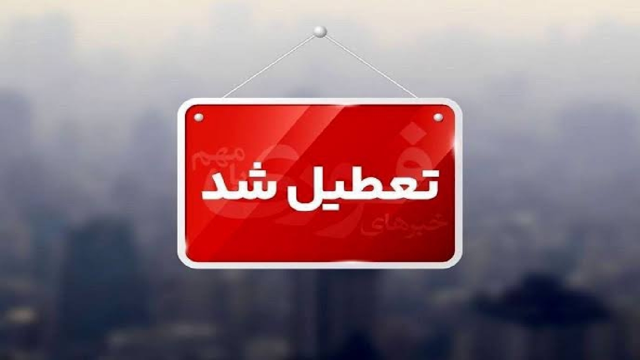 فعالیت مدارس ابتدایی استان تهران شنبه و یکشنبه غیرحضوری شد
