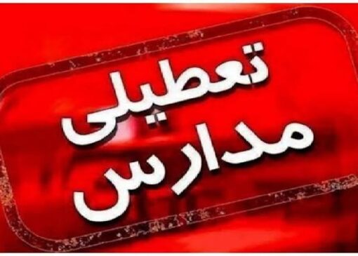 کلیه مراکز آموزشی لرستان در روز‌های شنبه، یکشنبه و دوشنبه غیرحضوری شد