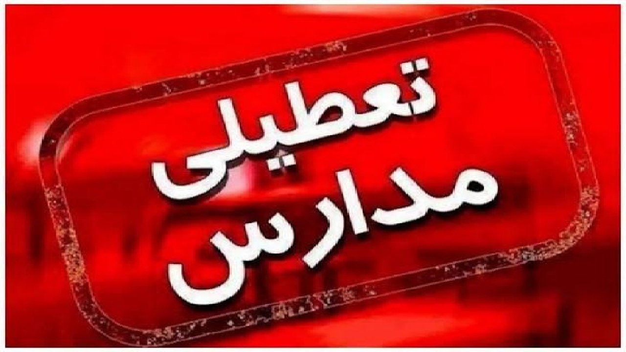 کلیه مراکز آموزشی لرستان در روز‌های شنبه، یکشنبه و دوشنبه غیرحضوری شد