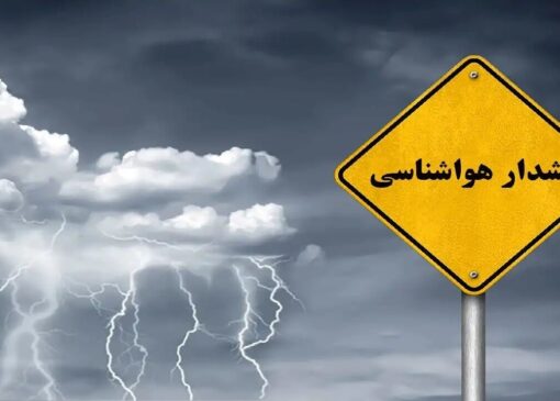 هشدار زرد هواشناسی؛ سامانه بارشی وارد چهارمحال و بختیاری می‌شود