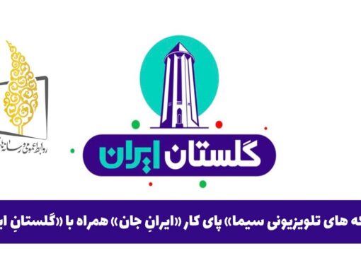 شبکه‌های تلویزیونی سیما پای کار «ایرانِ جان» همراه با «گلستانِ ایران»