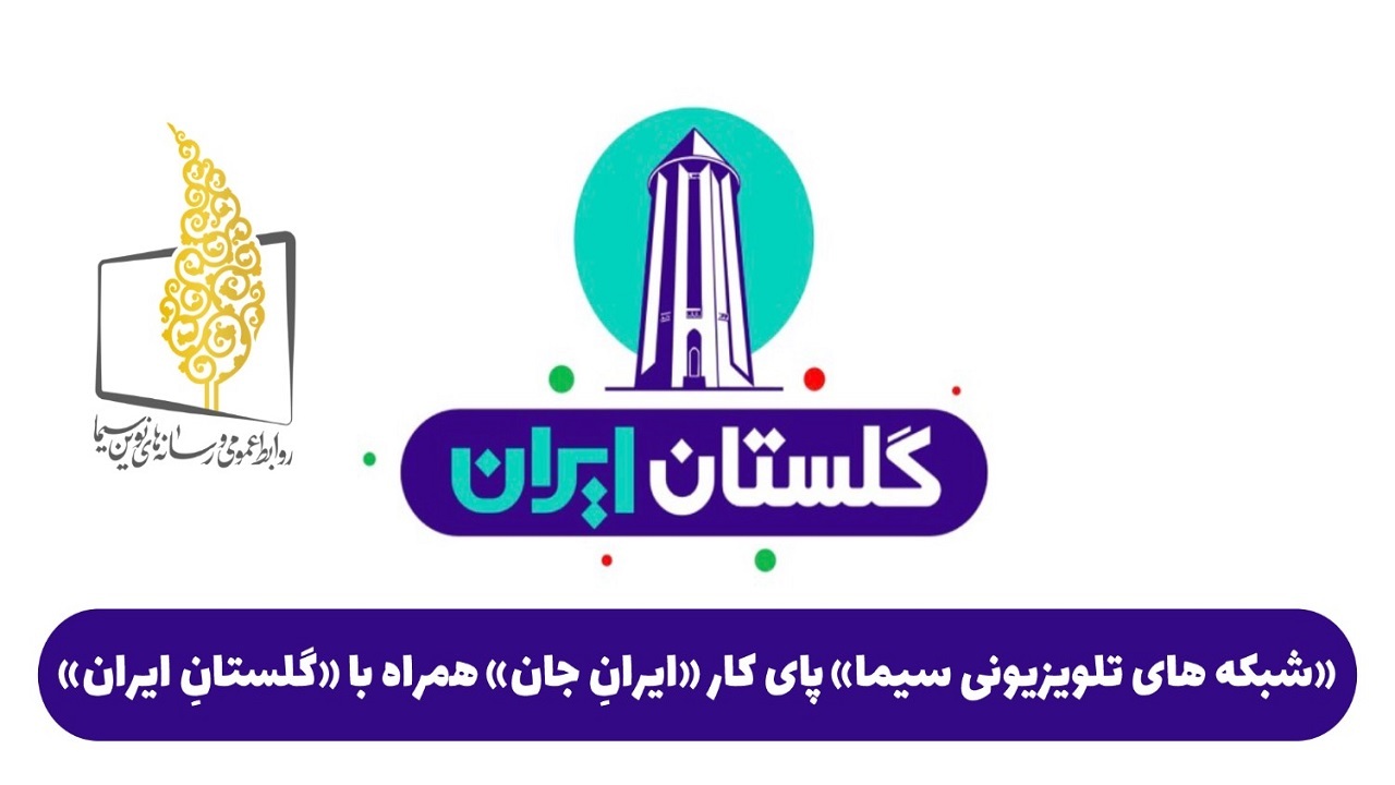شبکه‌های تلویزیونی سیما پای کار «ایرانِ جان» همراه با «گلستانِ ایران»
