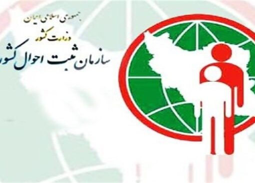 سامانه ارتباط مردمی ۱۵۱۰ ثبت احوال راه‌اندازی شد/ رونمایی از سند راهبردی سازمان