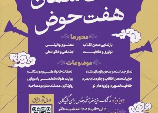 آغاز جشنواره تولیدات موبایلی "هفت‌آسمان؛ هفت‌حوض" در منطقه ۸