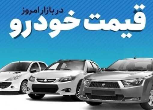 قیمت خودرو در بازار آزاد شنبه ۱۵ آذرماه