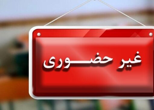 تعطیلی مدارس قم در روز یکشنبه/ آموزش غیرحضوری شد