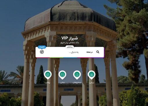 بانک مشاغل برتر شیراز VIP؛ فرصت دیده شدن کسب و کار‌ها
