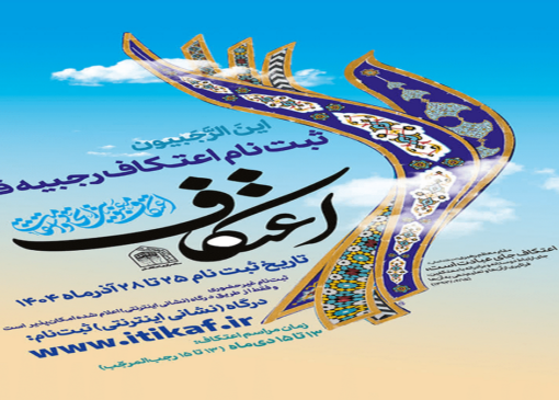 جزئیات ثبت‌نام اعتکاف رجبیه در قم