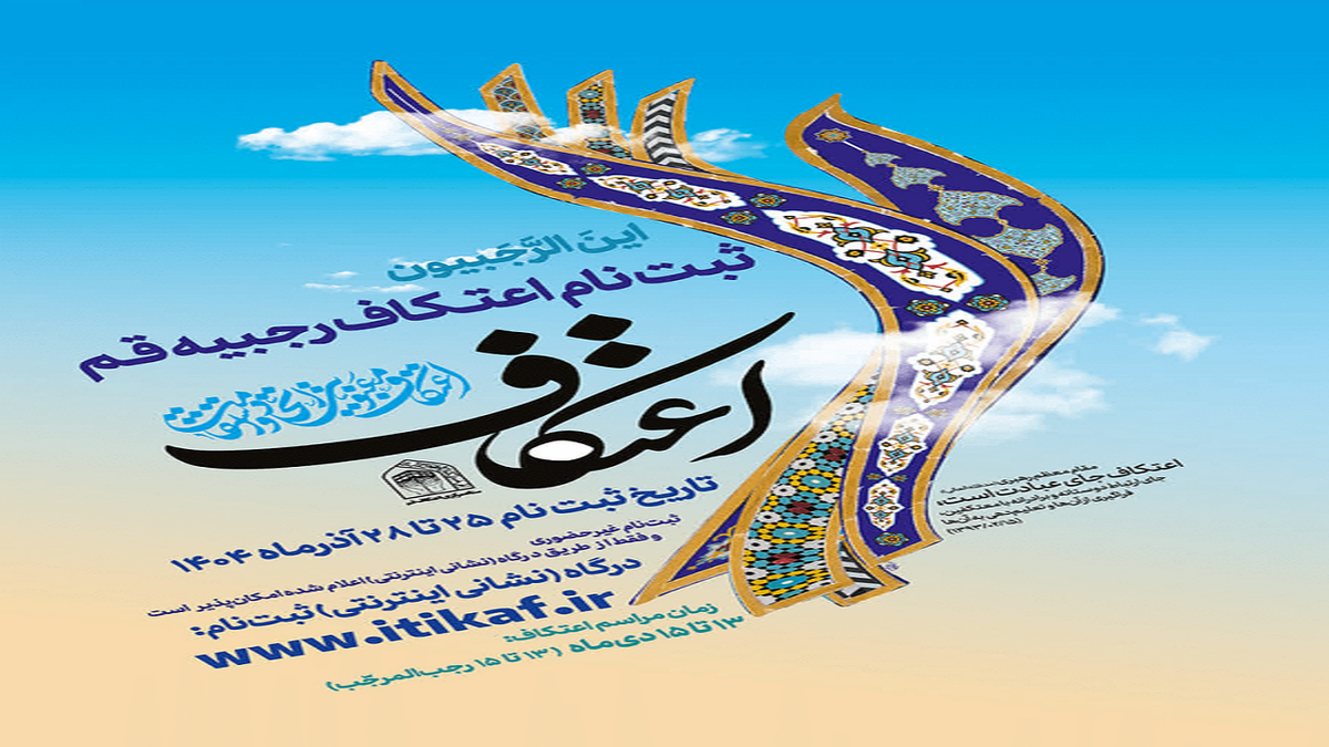 جزئیات ثبت‌نام اعتکاف رجبیه در قم