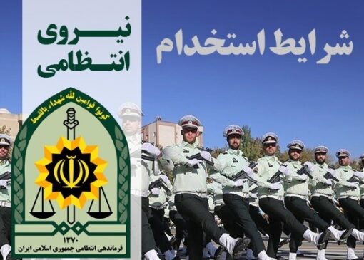 استخدام افسر و درجه‌دار در فرماندهی انتظامی هرمزگان آغاز شد