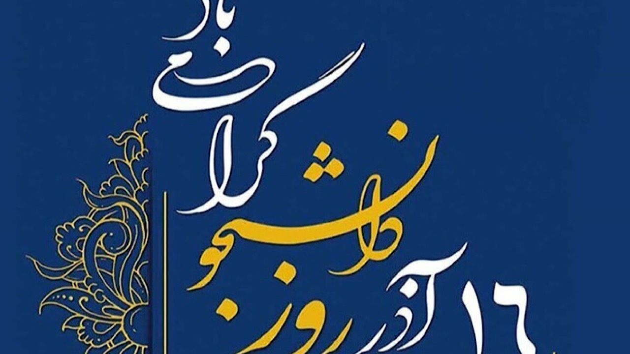 ۱۶ آذر؛ فرصتی برای تامل در حفظ آرمان‌های اصیل دینی و ملی