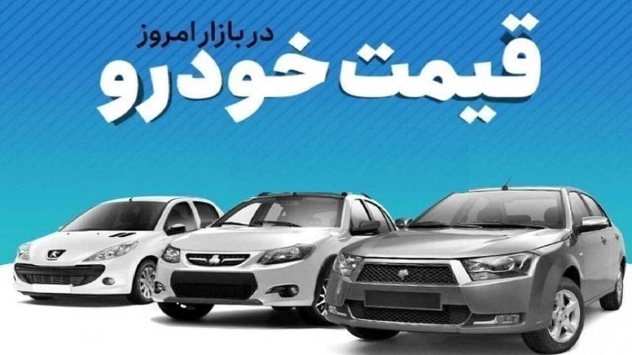 قیمت خودرو در بازار آزاد یکشنبه ۱۶ آذرماه