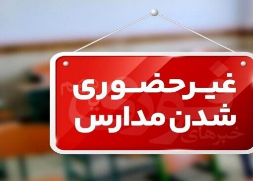تمامی مقاطع تحصیلی و دانشگاه‌ها تا پایان هفته به صورت غیر حضوری تشکیل می‌شود