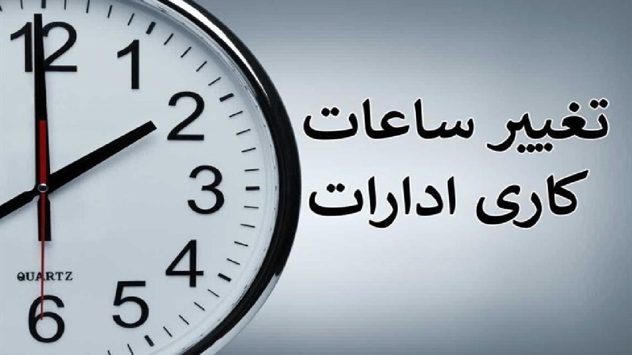 تغییر ساعات کار ادارات کل کشور در زمستان ۱۴۰۴