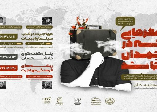مهاجرت دغدغه اصلی برنامه «مغزهایی که در چمدان جا نشد»