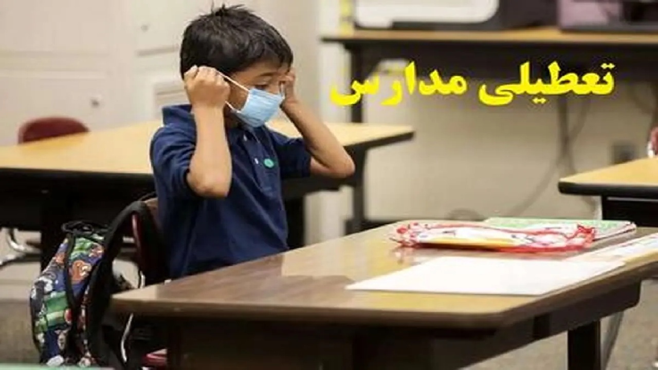 فعالیت مدارس چهارمحال و بختیاری تا پایان هفته غیر حضوری شد