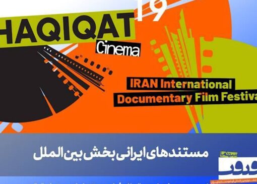 معرفی فیلم‌های ایرانی بخش بین‌الملل سینما حقیقت