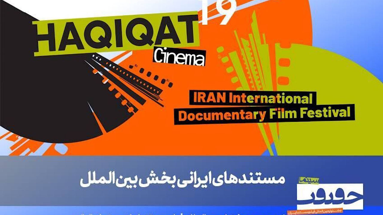 معرفی فیلم‌های ایرانی بخش بین‌الملل سینما حقیقت