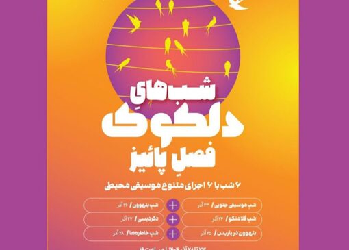 سلسله اجرا‌های موسیقی محیطی دلکوک فصل پاییز خانه هنرمندان ایران