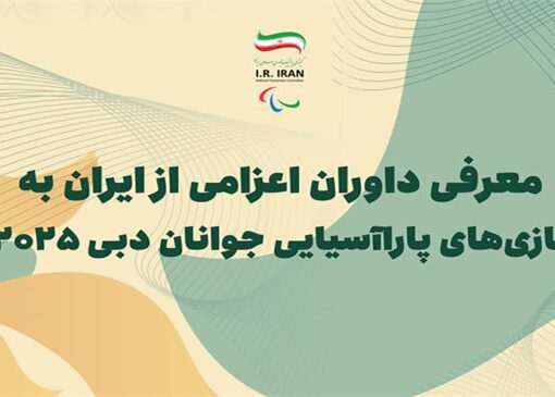 معرفی داوران و کلاس بندان مدعو به بازی‌های پاراآسیایی جوانان دبی ۲۰۲۵
