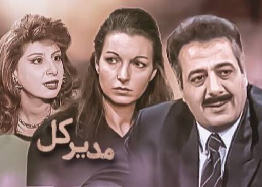 «مدیر کل» را بازسازی شده تماشا کنید