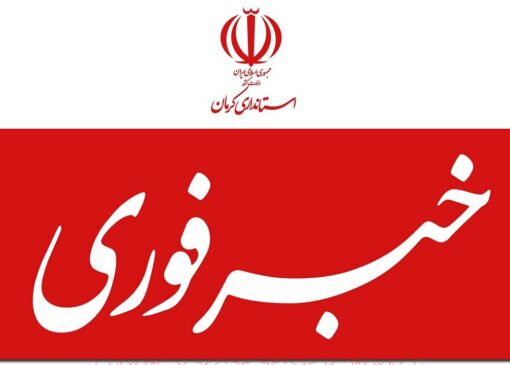 مدارس کرمان، فردا غیر حضوری شد