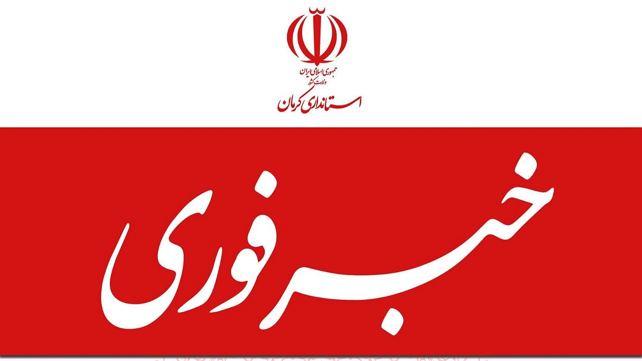 مدارس کرمان، فردا غیر حضوری شد