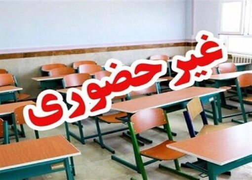 نوبت بعد از ظهر مدارس هشترود غیرحضوری شد