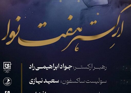 نت‌های وحدت؛ کنسرت ارکستر هفت نوا به مناسبت میلاد حضرت زهرا (س)