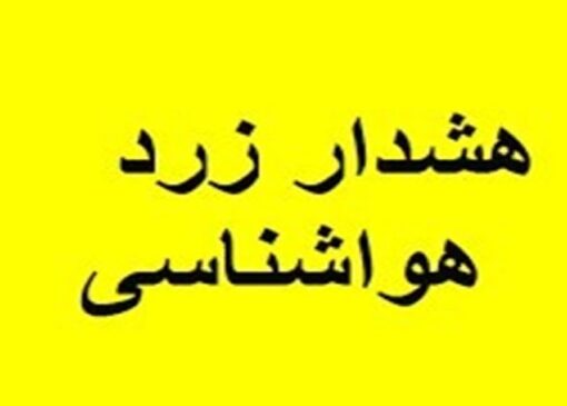 صدور هشدار زرد هواشناسی برای قم