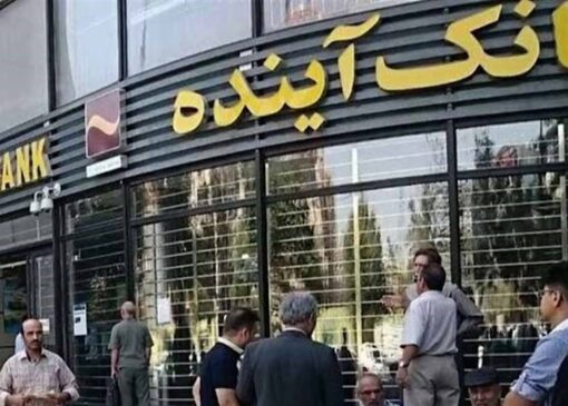 خرید ۸۱۸ میلیون سهم سهام‌داران خُرد بانک آینده از سوی صندوق ضمانت سپرده‌ها