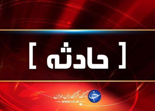 دومین معلم سانحه رانندگی کوهدشت درگذشت