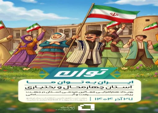 آغاز به کار رویداد توان در چپهارمحال و بختیاری