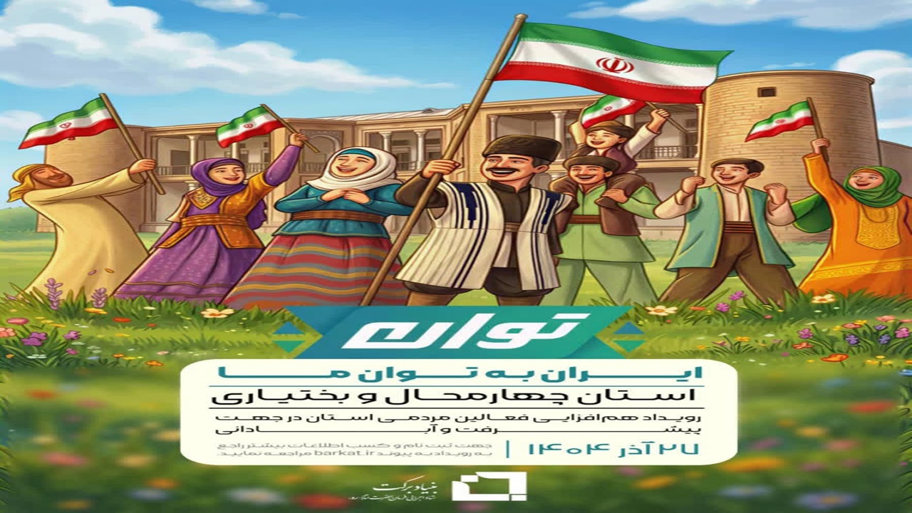 آغاز به کار رویداد توان در چپهارمحال و بختیاری