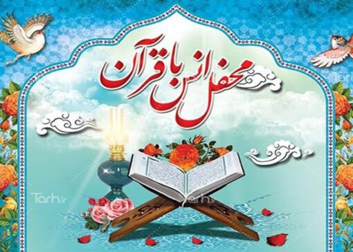 نمایی از برگزاری مراسم افتتاحیه محفل قرآنیان در آران و بیدگل