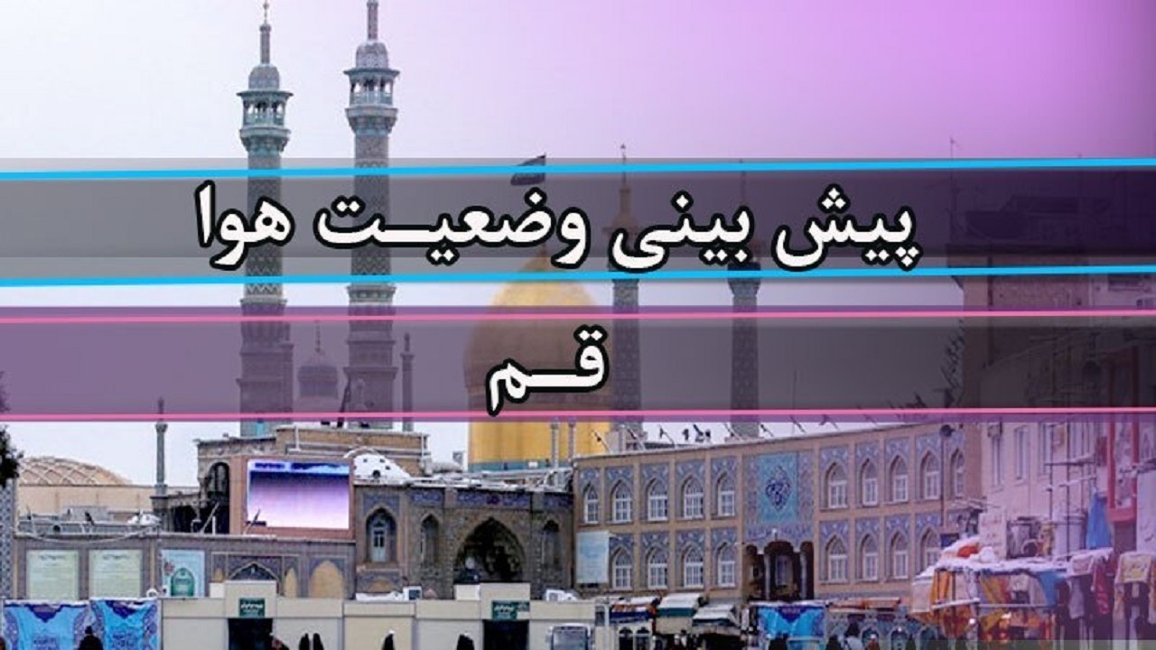 امشب، بارش باران استان قم را فرا می‌گیرد